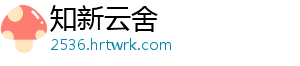 知新云舍
